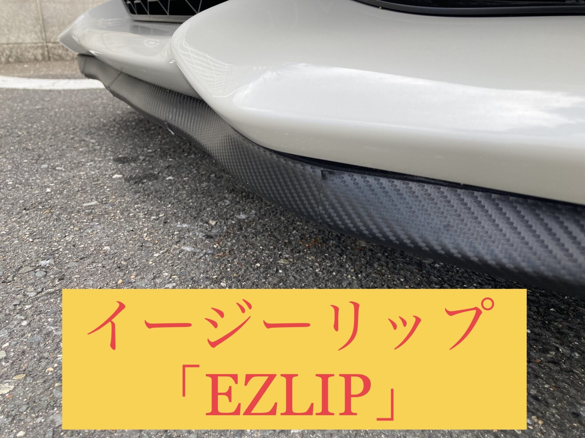 本当にダサい？『EZLIP（イージーリップ）』を買って取り付けてみた 