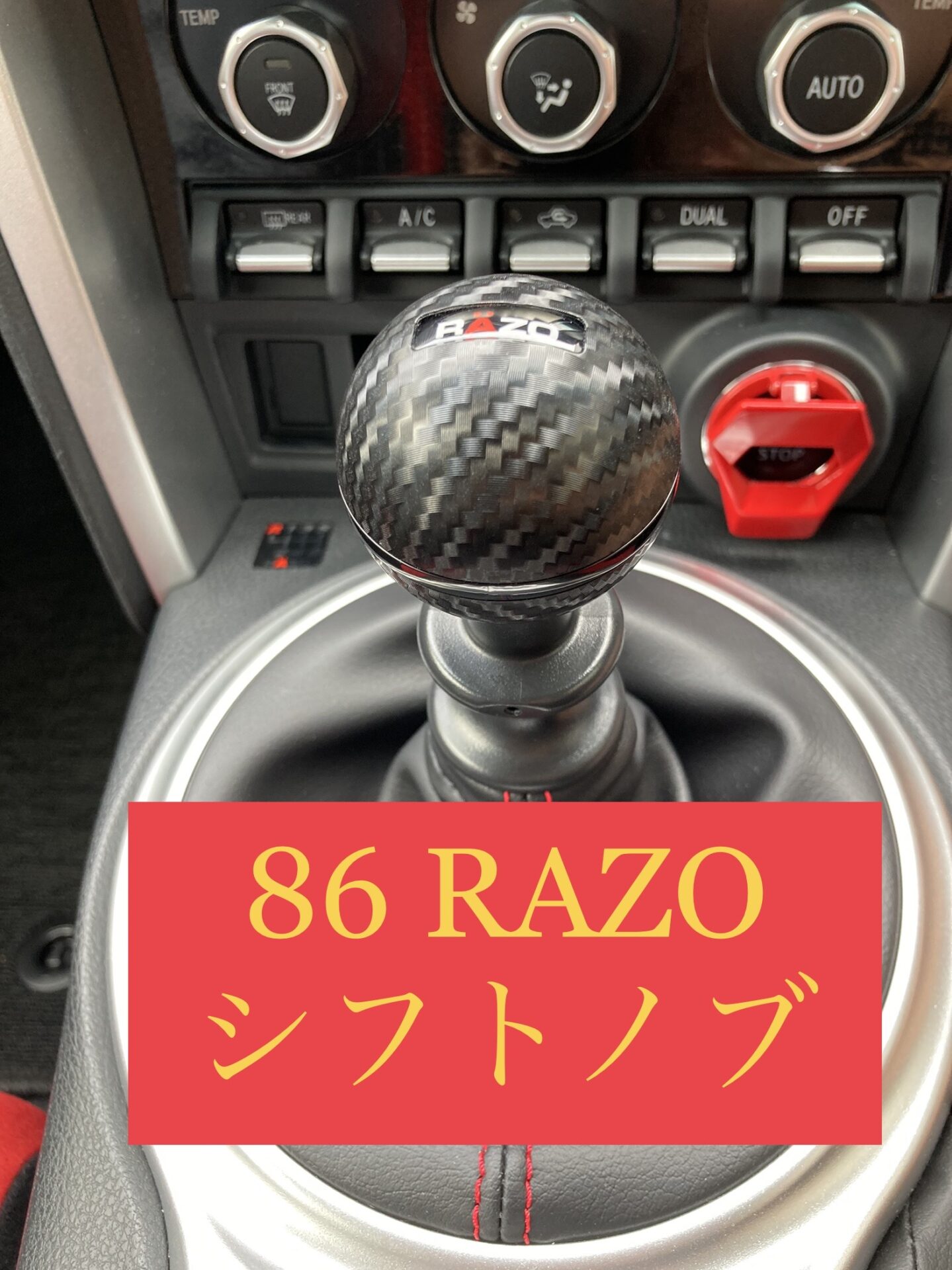 ８６シフトノブ 手元をおしゃれにかっこよく Razo 86carlife