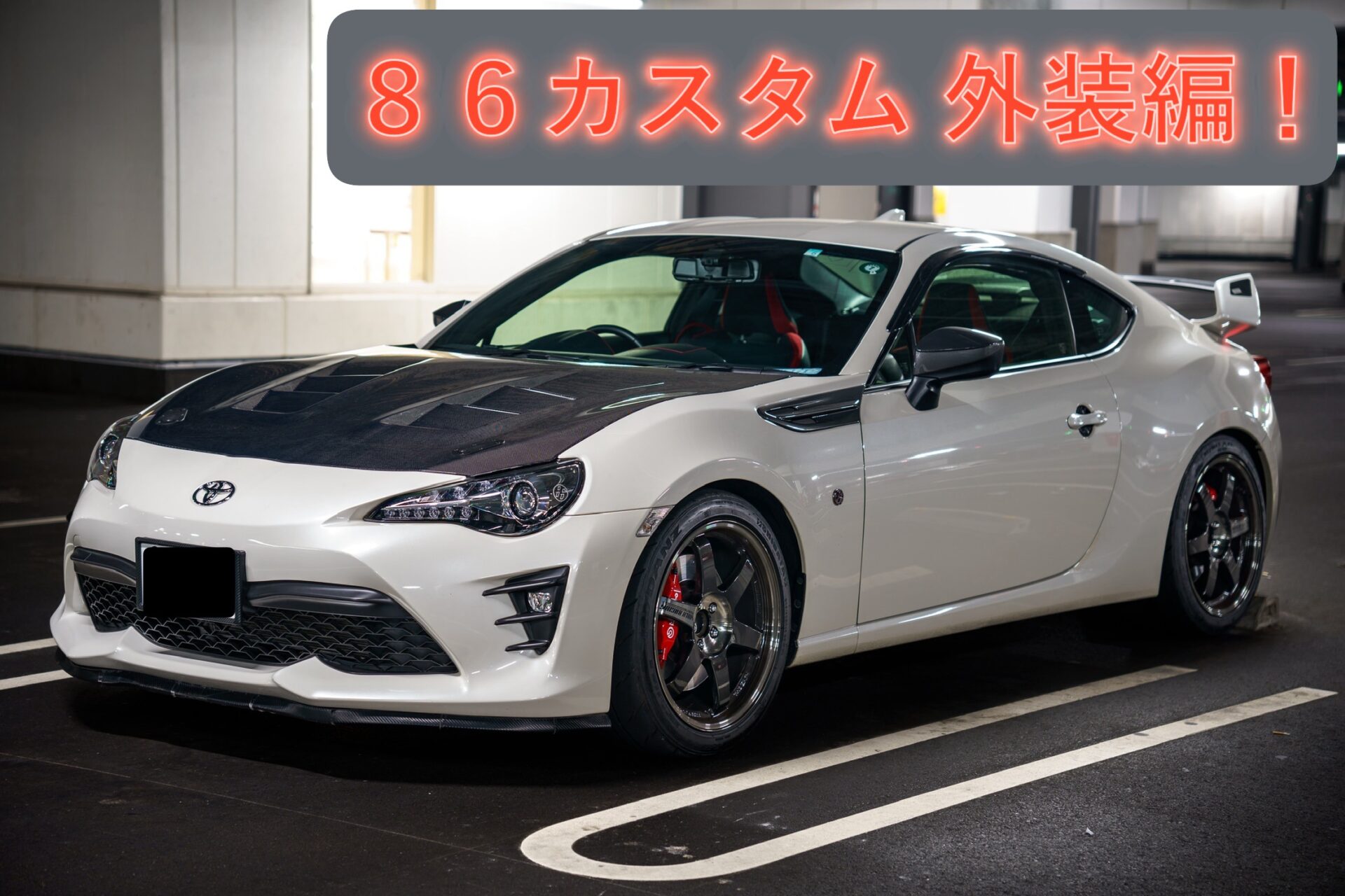 86カスタム 86カスタムおすすめ 86カスタムパーツ | 86carlife