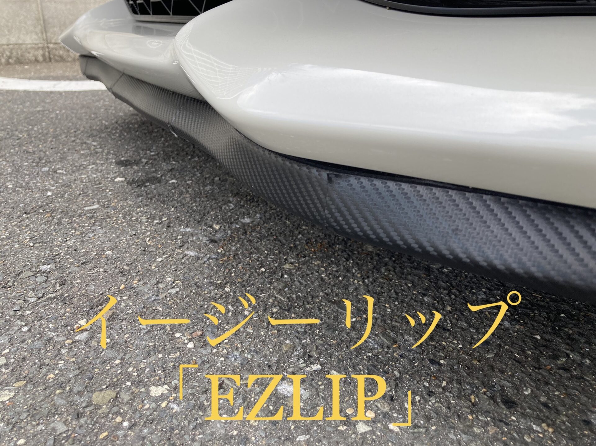 イージーリップ 車を傷から守る 車高低く見せるパーツ Ezlip 86carlife