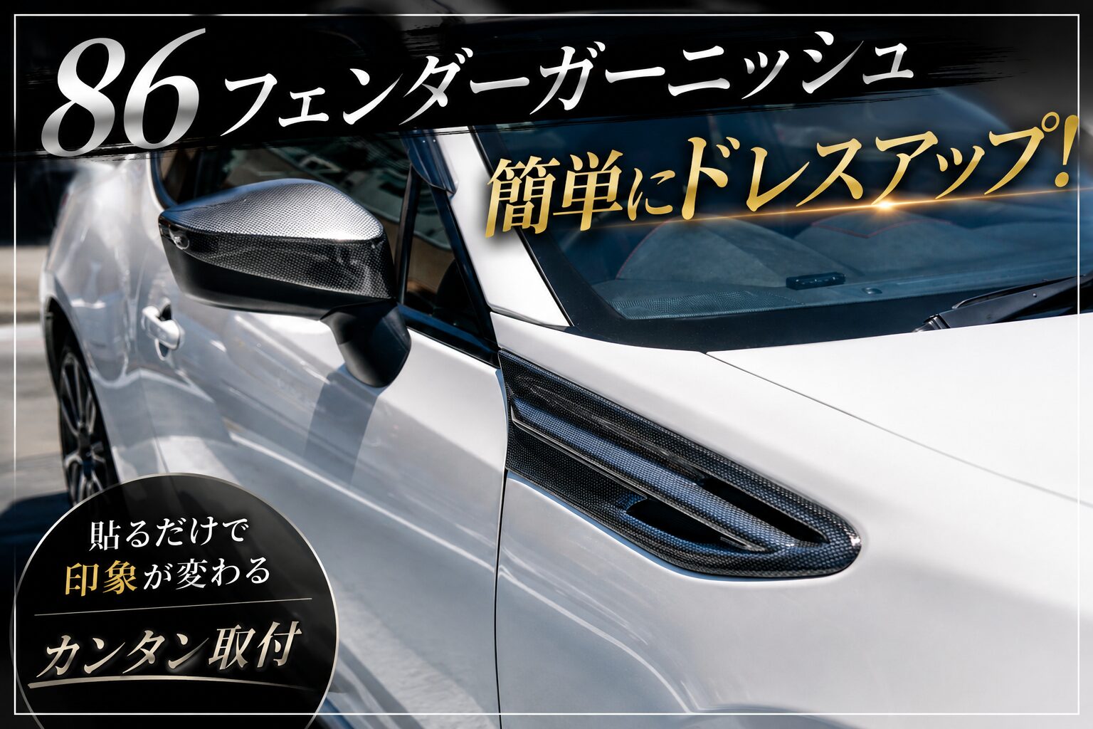86フェンダーガーニッシュ,86カスタム,86フェンダーガーニッシュ 